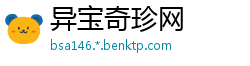 异宝奇珍网